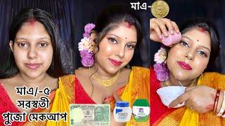 সরস্বতী পূজোর সাজ মাত্র ৫/-  টাকায় || Saraswati Puja yellow saree makeup look ️