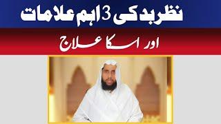 Nazar e Bad ka illamat aur us ka Ilaj | Qari Abdul Basit Salfi