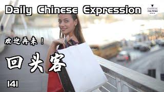 我成了那家新咖啡厅的回头客。 -「回头客 (HSK4)」 Daily Chinese Expression 141 大鹏说中文