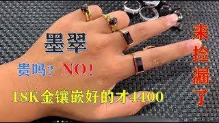 捡漏！【墨翠】贵吗？NO！美女小姐姐带你看18K金镶嵌的墨翠戒指，才4400！ ∣翡翠精品首饰