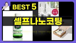 셀프나노코팅 대박난 제품 BEST 5 | 쇼핑기술의 셀프나노코팅 가성비 추천템