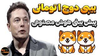 پیش بینی هوش مصنوعی درباره بیبی دوج ۱ تومانی؟