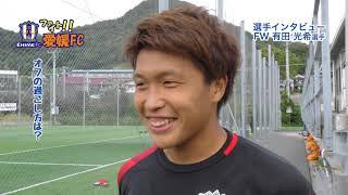 愛媛ＦＣ　有田光希選手