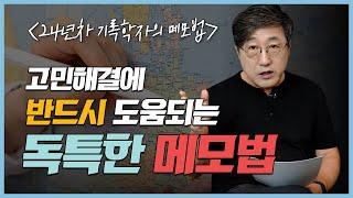 고민 바로 해결하는 가장 빠른 방법. 24년차 기록학자가 일상에서 활용하고 있는 독특한 메모법