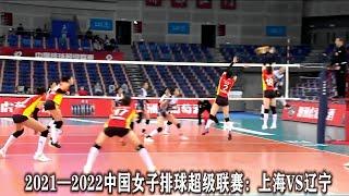 2021—2022中國女子排球超級聯賽：上海VS遼寧