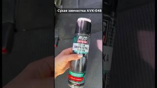 Сухая хим чистка AVK-048 #авто #автомобили #автоаксессуары #мойкаавто #автотовары #лайфхаки