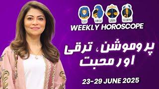 Weekly Horoscope in Urdu/Hindi | Leo | Virgo | Libra | Scorpio | 23-29 June | Unsa Shah