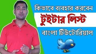 How to Create Twitter Lists BanglaTutorial - টুইটার লিস্ট কিভাবে ব্যবহার করবেন  #Imrajib