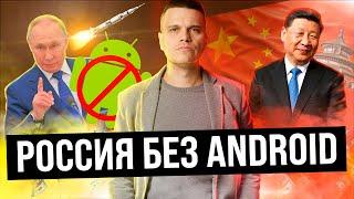 Россия без Android  Китай НЕ ПОМОЖЕТ ️ ЯНДЕКС.БЕДА