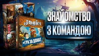 Знайомство з командою. Які настільні ігри люблять грати. Розіграш Hansa Teutonica і Jamaika