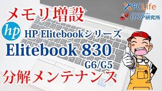 メモリ取付 HP Elitebook 830 G5 G6 メモリ増設／分解あり