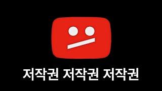 저작권으로부터 채널을 지키는 방법