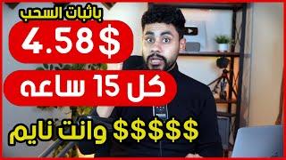 ربح 4.58 دولار كل 15 ساعه وانت نايم بدون جهد- الربح من الانترنت 2024 للمبتدئين بالهاتف - Ultahost