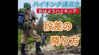 ハイキング講習会・おはようハイキング「段差の下り方」　登山、ハイキング お悩み解決アドバイザー GankoDad　ハイキングサポート アドスポーツ　姫路