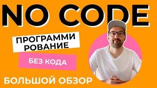 No code. Программирование без кода. Что вы можете сделать уже сегодня не умея программировать.