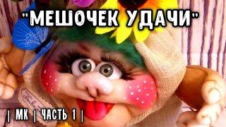 Часть 1.МЕШОЧЕК УДАЧИ  |куклы из капрона| BAG of GOOD LUCK, DOLL FROM STOKING.