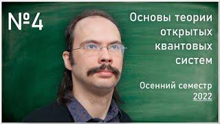 Лекция 4. А.Е. Теретёнков. Уравнение ГКСЛ в представлении