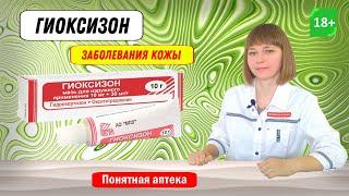 Гиоксизон: заболевания кожи, поверхностные ожоги, укусы насекомых, дерматит