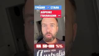 Греция  Дороже Нидерландов  в 2 Раза // ШОК Цены на Продукты в Афинах