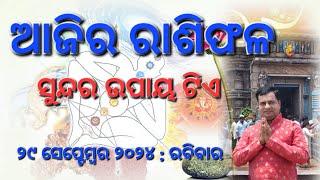 Ajira rasifala : 29 September 2024 : ରାଶିଫଳ : Astrologer Debi prasad mohapatra : Today Odia rasifala