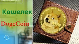 Официальный крипто кошелек DogeCoin.  Где его скачать и как получить