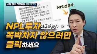 NPL 부실채권 투자, 절대 실패없는 예방법 3가지 알려드림