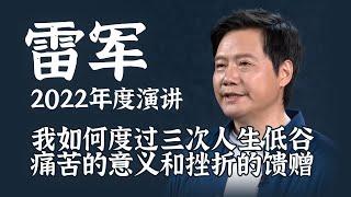 雷军2022年度演讲：我如何度过三次人生低谷