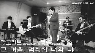 망고팔트 (MangoPhalt)  - 그 겨울, 멈춰진 너와 나 (Acoustic Ver.)