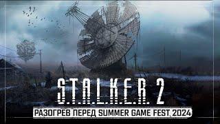 S.T.A.L.K.E.R. 2: Сердце Чернобыля - Сводка инфы и разогрев перед Summer Game Fest 2024!