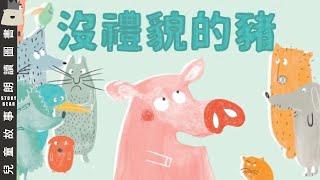 【沒禮貌的豬】| 兒童故事粵語 | 粵語故事系列