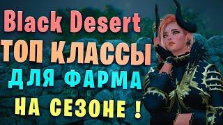 Гайд на сезонный сервер часть 1 Выбор класса для MAX фарма и чила (Black Desert)