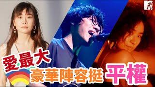 【M有料】台灣藝人創作挺平權 媲美國際規格製作 | MTV NEWS