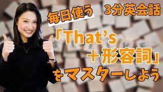 【３分英会話】ガチで使える英語表現！こんな便利な形容詞！