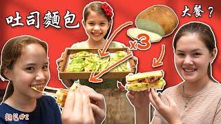 國際家庭教你吐司麵包晚餐（獨家秘方）台灣媽媽可以接受嗎？ Daughters Make Homemade Bread & Dinner Feast, See What Happens！