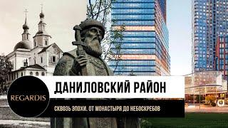 ДАНИЛОВСКИЙ РАЙОН. Что происходит в одном из самых тихих районов вблизи Садового кольца?