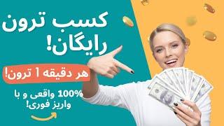 کسب ترون رایگان!، هر 1 دقیقه 1 ترون بگیر!. 100% واقعی و واریز آنی.