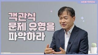 객관식 문제 유형을 파악하라_서초동 박변호사 (박문택 변호사) 공부법