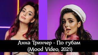 Анна Тринчер - По губам (Mood Video, 2021)