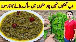 Saag Banane Ka Asan Tarika Recipe By ijaz Ansari | Easy Saag Recipe | How To Make Saag |foodsecrets