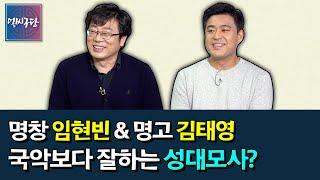 해남굿 이수자 명인의 아들 임현빈 & 진도굿 김오현 명인의 아들 김태영 | 부모에게 받은 2세들의 국악DNA & 수준급 성대모사 개인기 공개? [얼씨구당 117화]