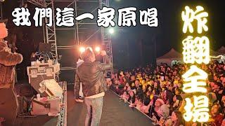 【國語作業簿autotune大賽全紀錄】帶聲優老師上台唱歌！我們這一家主題曲現場演唱你有聽過嗎!?