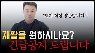 제가 직접 찾아갑니다! 무료 방문재활운동평가 긴급공지