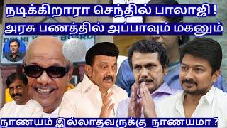 அரசு பணத்தில் அப்பாவும் மகனும் பயணம் ! நடிக்கிறாரா செந்தில் பாலாஜி ! R.Varadharajan Ex-Police