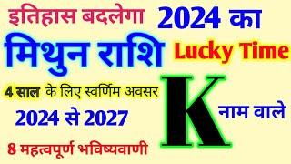 K Name Rashifal 2024 |जानिए K नाम के लिए कैसा रहेगा 2024 |K अक्षर मिथुन राशि भविष्यवाणी 2024 से 2027