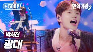 박서진(パクソジン) - 광대(道化師)｜현역가왕2 3회