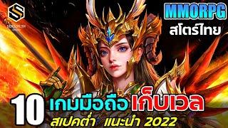 10 เกมมือถือ MMORPG เก็บเลเวล สเปคต่ำ เล่นได้ทุกเครื่อง สโตร์ไทย เล่นฟรี