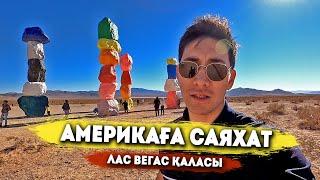 Америкаға саяхат: Ғажайып жеті тау/Лас вегас қаласы