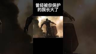 曾经被你保护的我长大了#超燃