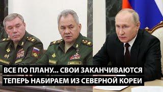 Все по плану идет... свои заканчиваются, ДАЛЬШЕ НАБИРАЕМ ИЗ СЕВЕРНОЙ КОРЕИ