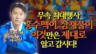 현재 무속 최대행사 홍수맥이 & 삼재풀이 이건 제대로 알고 갑시다! /별상도령 010 2309 0656(시흥점집)[더샤머니즘]